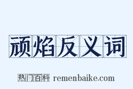 顽焰反义词是什么意思的图片